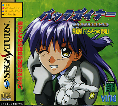 Backguiner   yomigaeru yuusha tachi   hishou hen   uragiri no senjou (japan) (disc 1)